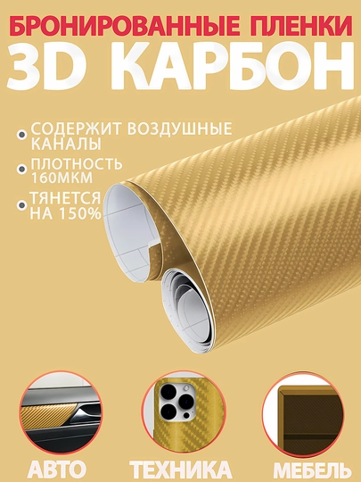 Бронированные карбоновые пленки, 3D-покрытие, для тюнинга и защиты автомобилей — DBTUZ-CARBON-ЗОЛОТ-5M
