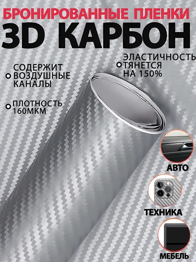 Бронированные карбоновые пленки, 3D-покрытие, для тюнинга и защиты автомобилей — DBTUZ-CARBON-БЕЛЫЙ-2M