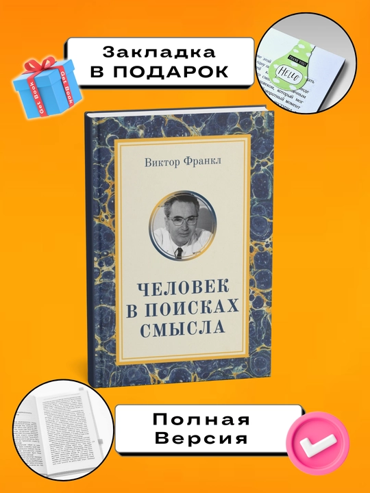 Chelovek v poiskakh smysla. Viktor Emil' Frankl - 