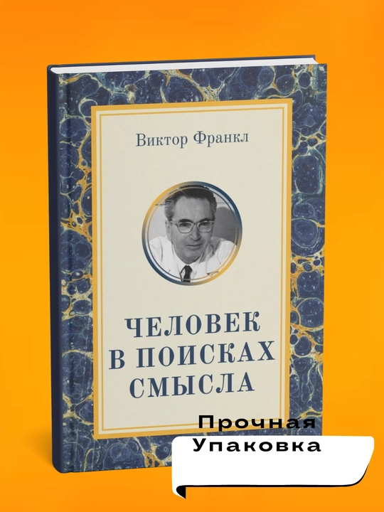 Chelovek v poiskakh smysla. Viktor Emil' Frankl