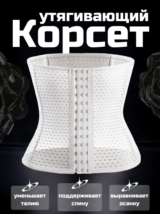 Корсет, утягивающее белье, корсет для женщин, корсет для осанки, нижнее белье - 