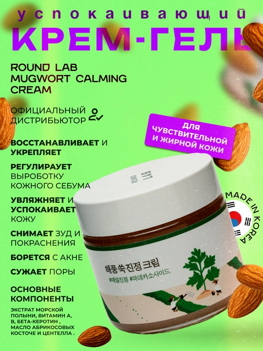 Крем-гель с полынью для проблемной и жирной кожи Round Lab, 50 мл