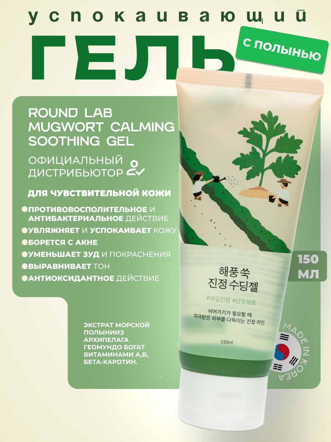 Shuvoq bilan engil tinchlantiruvchi gel ROUND LAB Mugwort calming soothing gel, 150 ml