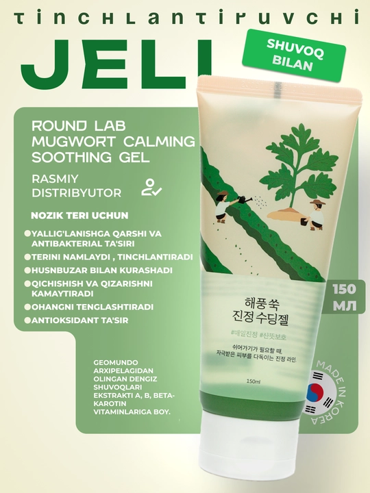 Лёгкий, успокаивающий гель, с полынью ROUND LAB Mugwort calming soothing gel, 150 мл - 