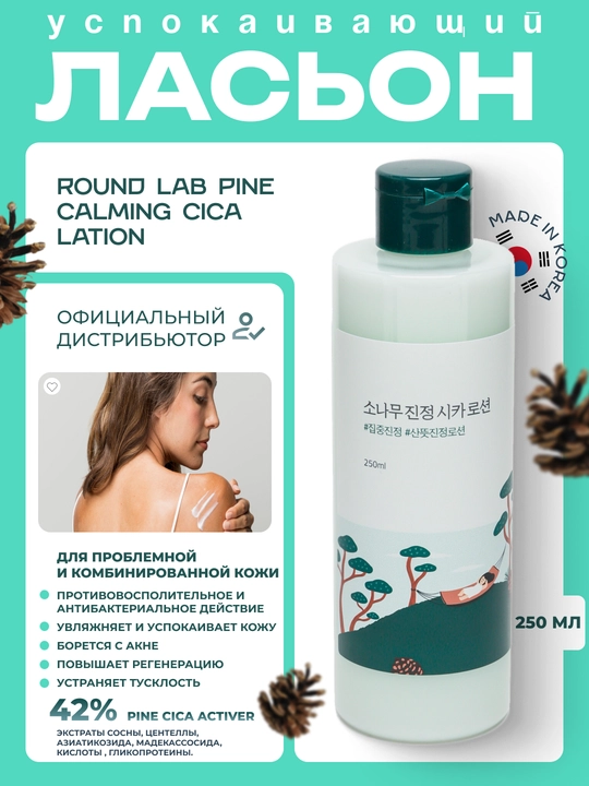 Лосьон с экстрактами сосны для проблемной кожи Round Lab Pine Calming Cica Lotion 250мл