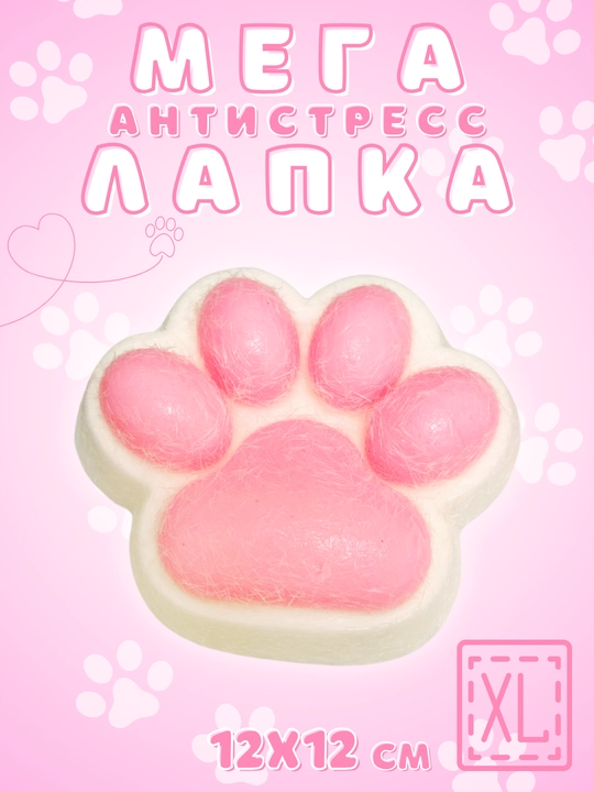 Антистресс игрушки, сквиш-хомяк, кошачья лапка, большая лапка 12 см и маленькая 7 см - 