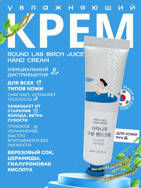 Смягчающий гипоаллергенный крем для рук Round lab Birch Juice Hand Cream