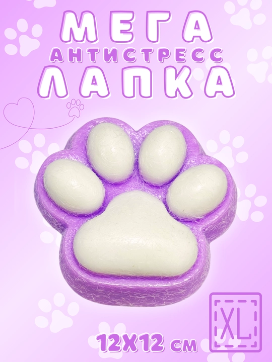 Антистресс игрушки, сквиш-хомяк, кошачья лапка, большая лапка 12 см и маленькая 7 см - 