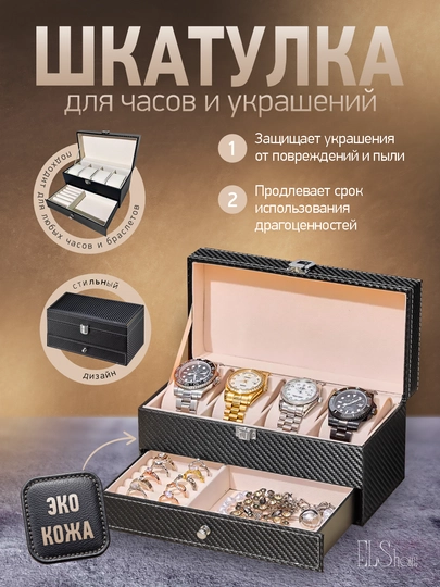 Шкатулка органайзер для часов и аксессуаров, карбон, двухярусная