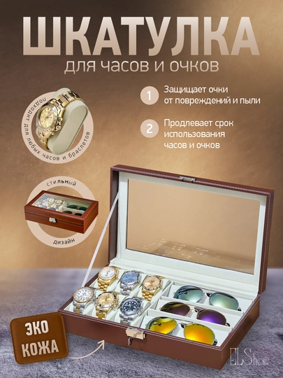 Шкатулка для часов, органайзер для очков, для украшений и бижутерии