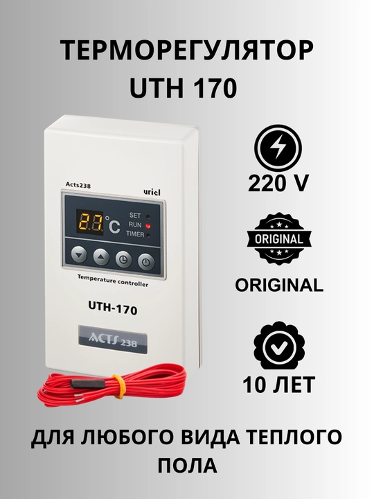 UTH-170 har qanday Issiq polga mos keladi, Termoregulyator va termostat komplektda bor - 