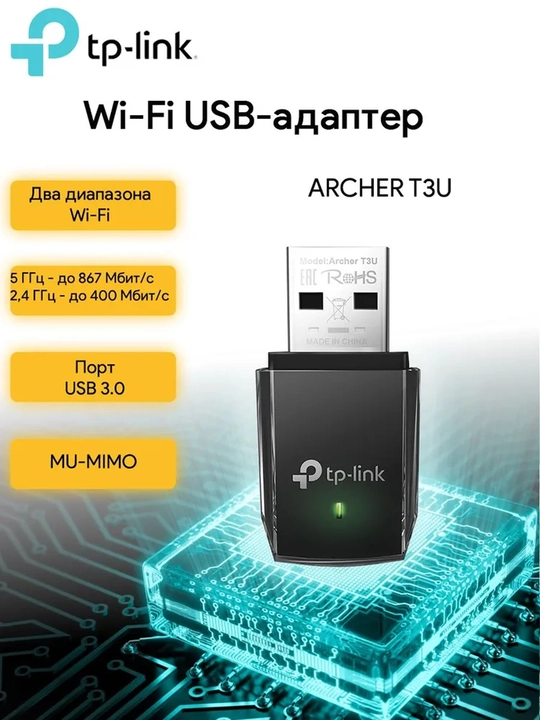 Wi-fi adapter TP-Link Archer T3U 5-GHz / 2.4 GHz - 