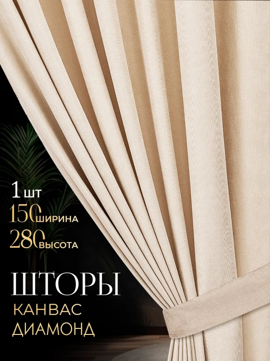 Шторы Kanvas, 150 см, 280 см - 