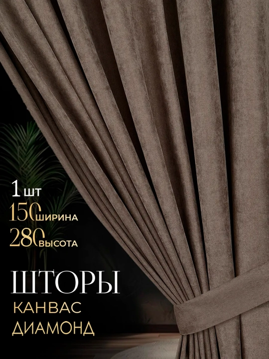 Шторы Kanvas, 150 см, 280 см - 