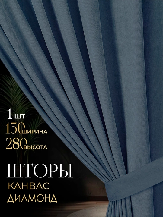 Шторы Kanvas, 150 см, 280 см - 