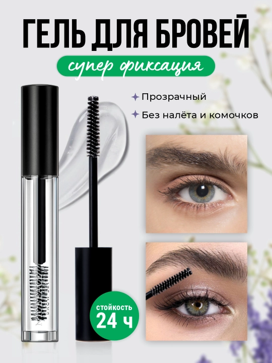 Гель - фиксатор для бровей Niceface, для ресниц, прозрачный - 