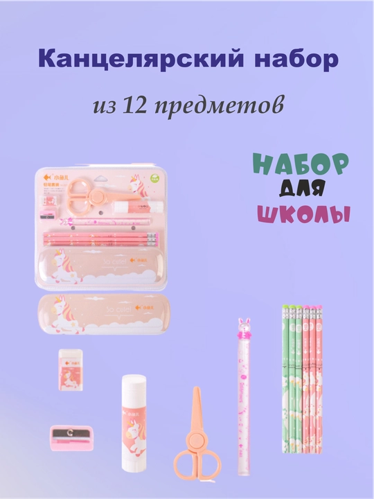 Пенал школьный с набором канцелярии, 12 предметов - 