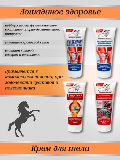 Крем для тела, обезболивающий, для суставов и позвоночника, Лошадиное здоровье, 200 мл — LSUZ-ЛОШЗДОС-КРАСН