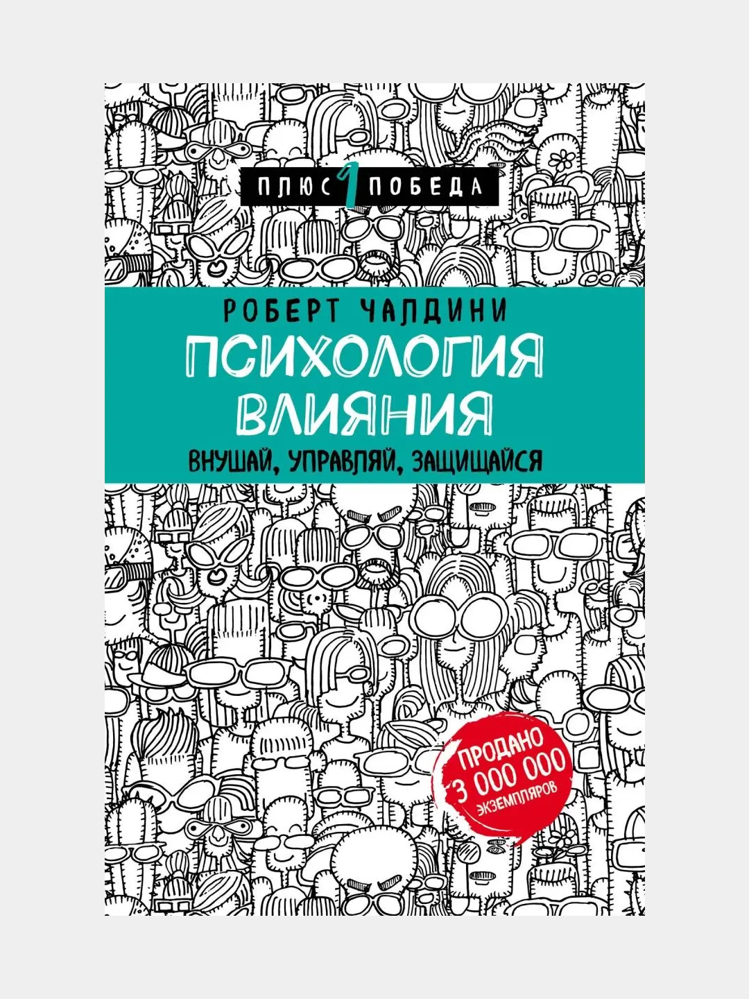 Чалдини предубеждение. Р чалдини психология. Р чалдини психология. Психология влияния крига. Психология влияния книга.