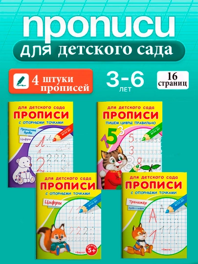 Прописи Омега с опорными точками, для детского сада