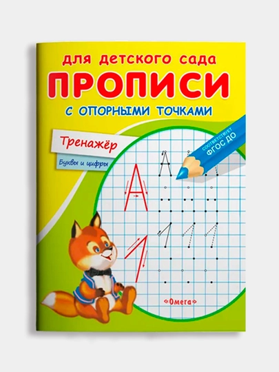 Прописи Омега с опорными точками, для детского сада — IREAD-1429937-ЛИМОН