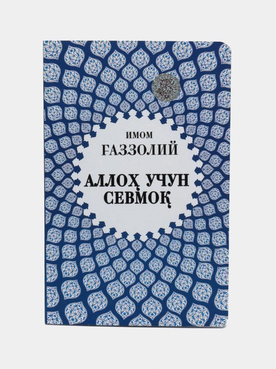 Alloh uchun sevmok, Oxirat olamining sirlari, Yaratilish sirlari Imom Gazzoliy