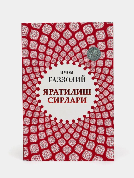 “Аллоҳ учун севмоқ”, “Охират оламининг сирлари”, “Яратилиш сирлари” — Имом Ғаззолий