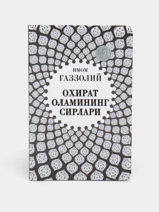 “Аллоҳ учун севмоқ”, “Охират оламининг сирлари”, “Яратилиш сирлари” — Имом Ғаззолий