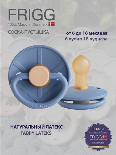 Соска-пустышка Frigg Little Viking Latex, 6-18 месяцев — MAA-FRRG618-НГОЛУБ