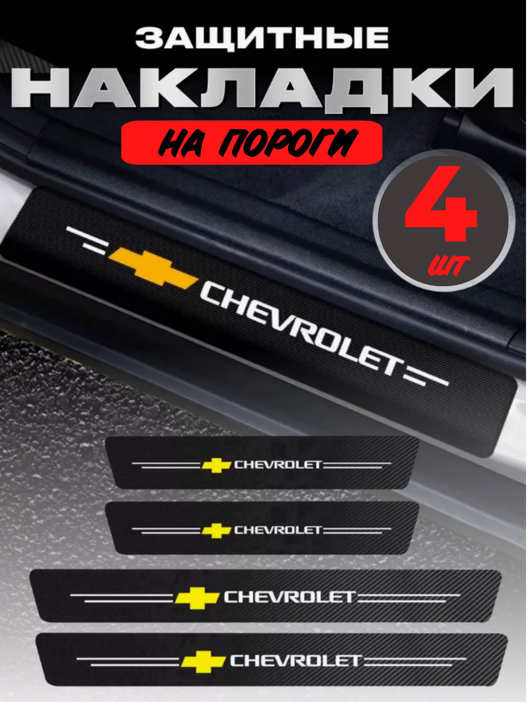 Накладки на пороги автомобиля карбоновые, наклейки защитные Chevrolet ...