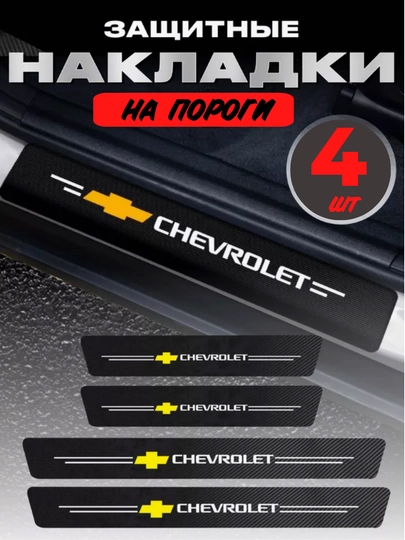 Накладки на пороги автомобиля, карбоновые, наклейки защитные Chevrolet — EVER1-НАКЛШЕВ-ЧЕРН