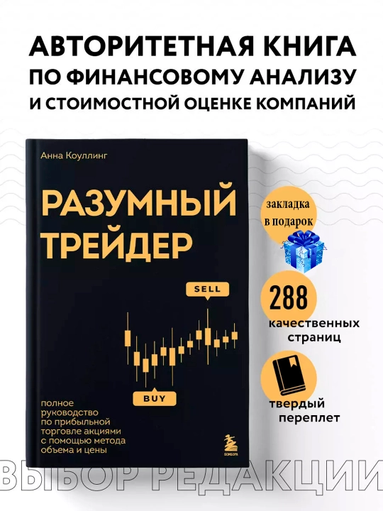 Разумный трейдер, Анна Коуллинг - 