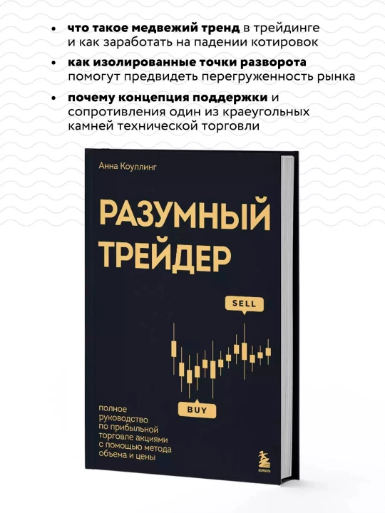 Разумный трейдер, Анна Коуллинг