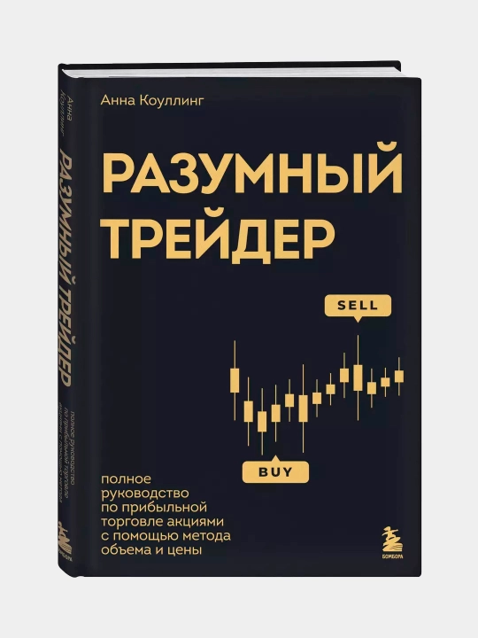 Разумный трейдер, Анна Коуллинг