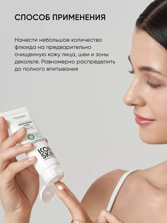 Крем-флюид для лица увлажняющий для жирной и комбинированной кожи, ICON SKIN, 75 мл