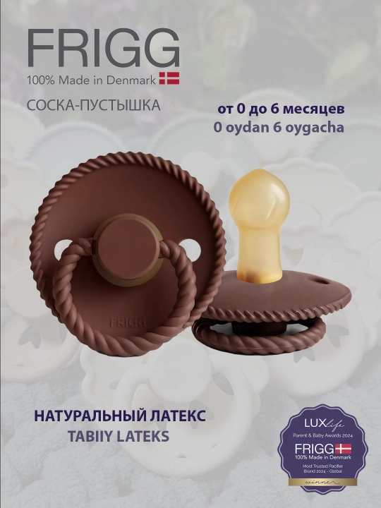 Пустышка FRIGG Rope Latex Cocoa, 0-6 месяцев - 
