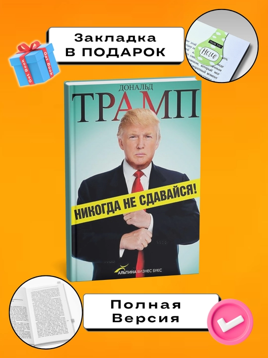 Nikogda ne sdavaysya! Donal'd Dzhon Tramp - 