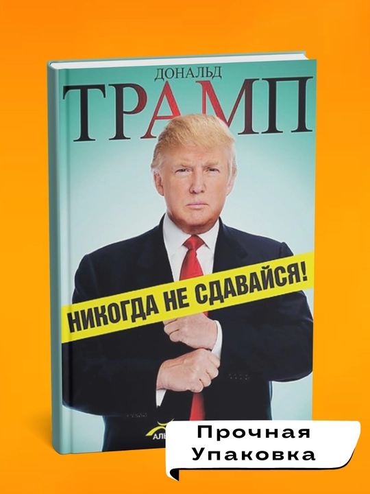 Nikogda ne sdavaysya! Donal'd Dzhon Tramp
