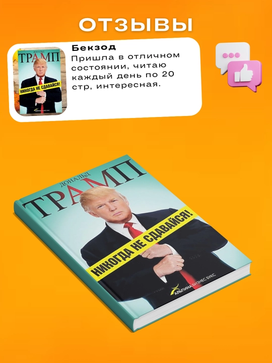 Nikogda ne sdavaysya! Donal'd Dzhon Tramp