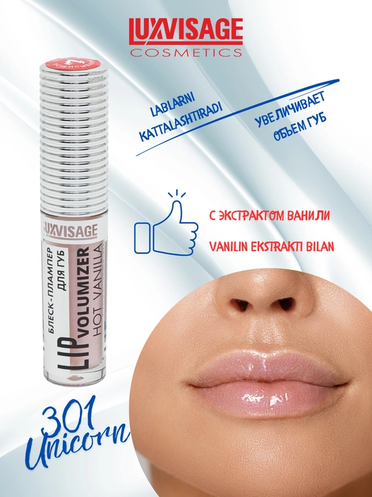 Плампер блеск для губ Luxvisage Hot Vanilla Lip Volumizer
