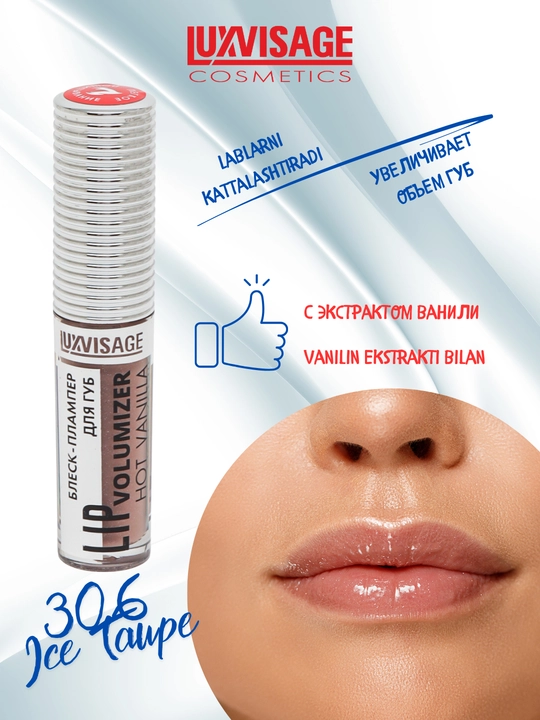 Плампер блеск для губ Luxvisage Hot Vanilla Lip Volumizer