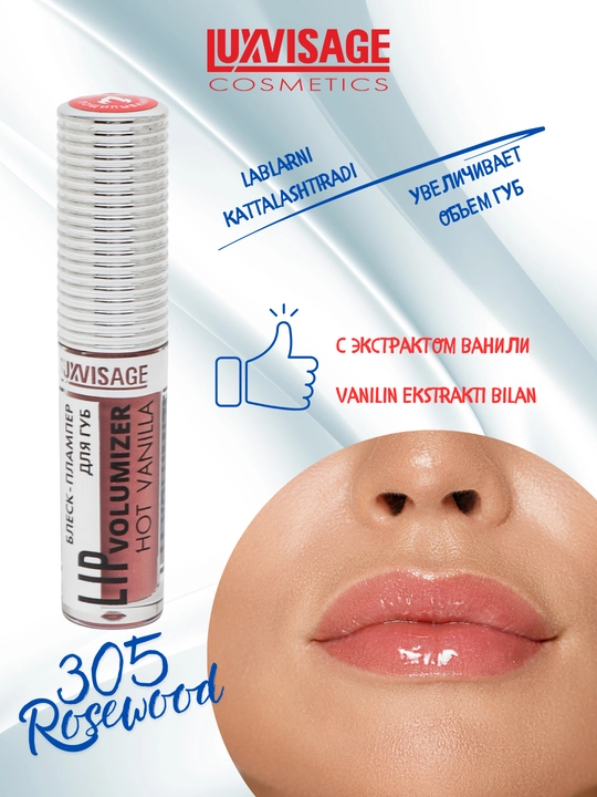 Плампер блеск для губ Luxvisage Hot Vanilla Lip Volumizer