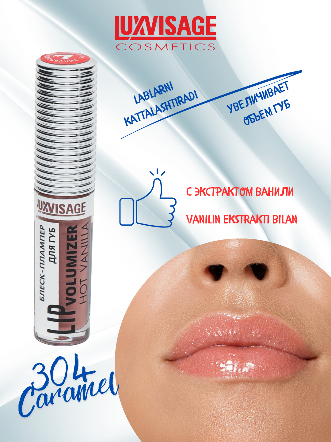 Плампер блеск для губ Luxvisage Hot Vanilla Lip Volumizer