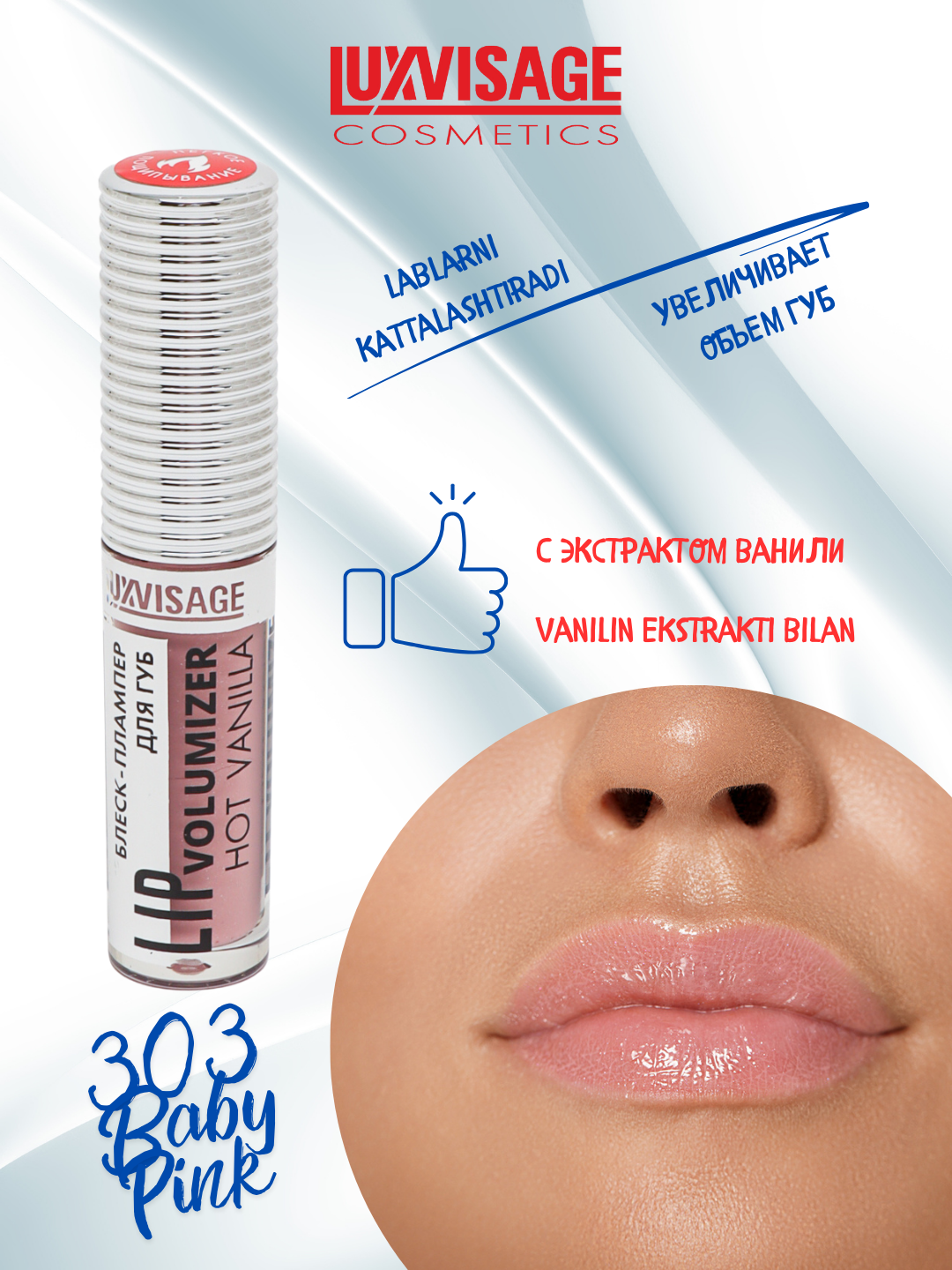 Плампер блеск для губ Luxvisage Hot Vanilla Lip Volumizer