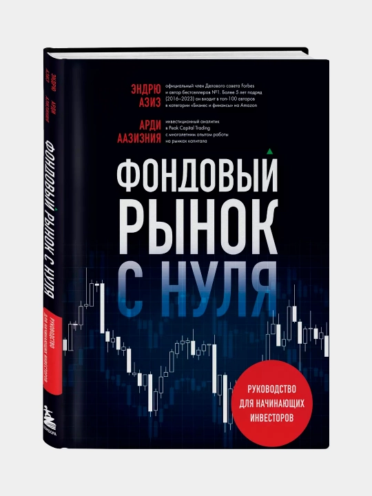 Фондовый рынок с нуля. Руководство для начинающих инвесторов. Арди Аазизния, Эндрю Азиз - 