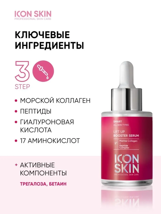 ICON SKIN kollagen va peptidlar bilan boyitilgan qarishga qarshi serums-kontrakt, 30 ml