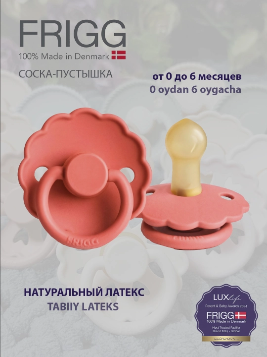 Пустышка FRIGG Daisy Latex Poppy, 0-6 месяцев