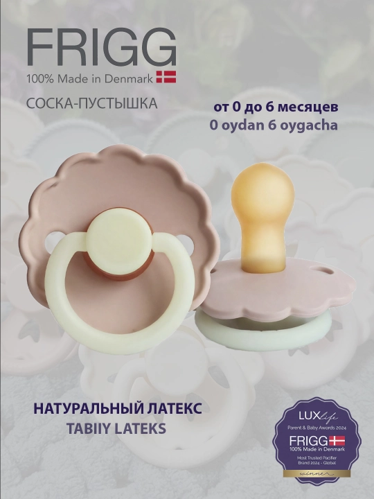 Пустышка Frigg Daisy Latex Blush Night, 0-6 месяцев, светится в темноте - 