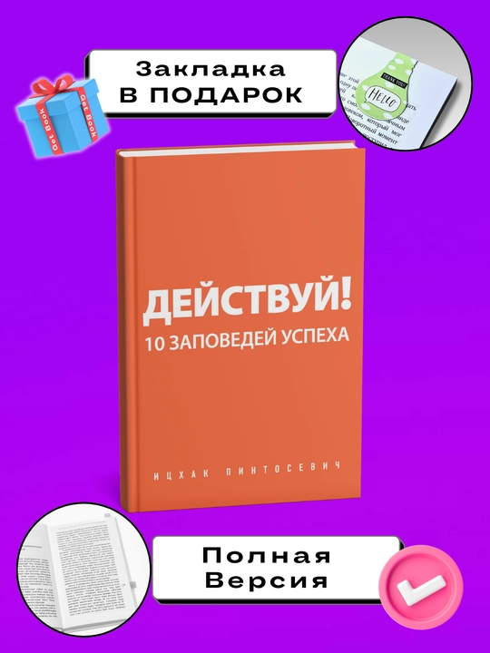 Deystvuy! 10 zapovedey uspekha. Pintosevich Itskhak - 