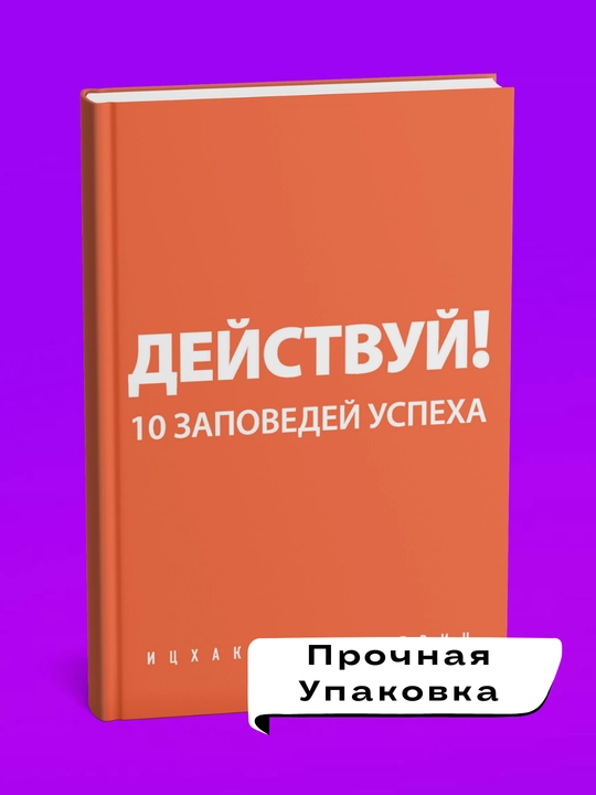 Deystvuy! 10 zapovedey uspekha. Pintosevich Itskhak